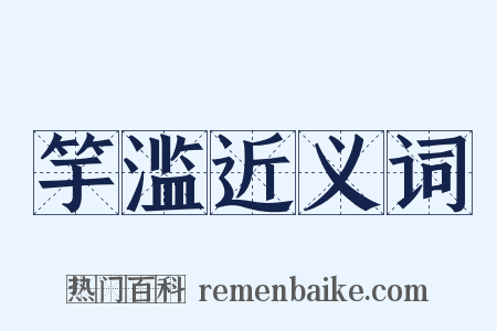 竽滥近义词是什么意思的图片